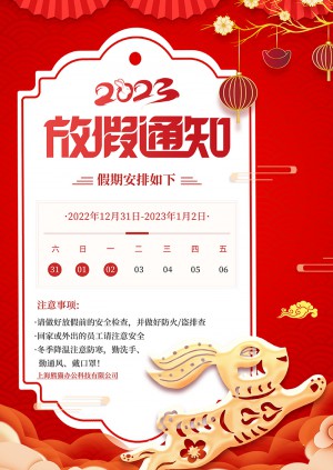 红色喜庆2023元旦放假通知海报