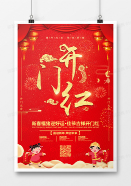 红色中国风开门红设计海报