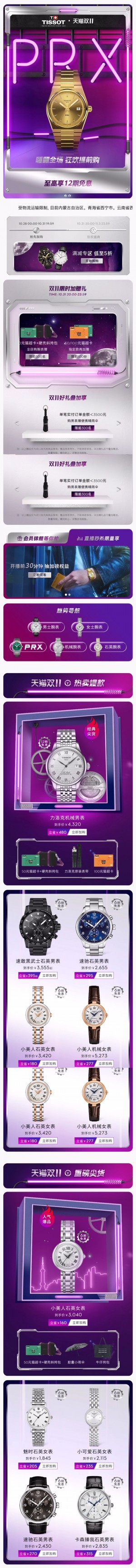 天猫首页Tissot天梭 手表 双11预售 双十一来啦 手机端 M端活动首页设计