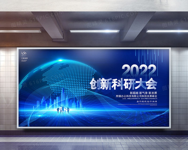 2022创新科研大会企业峰会科技会议背景展板