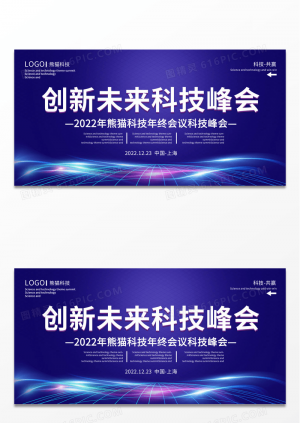 大气蓝紫创新未来科技峰会宣传展板蓝色大气通用创新未来科技峰会展板