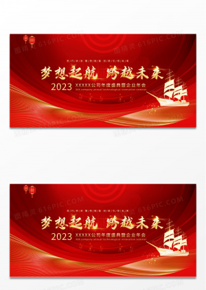 红色大气2023年会梦想起航跨越未来企业新年春节展板