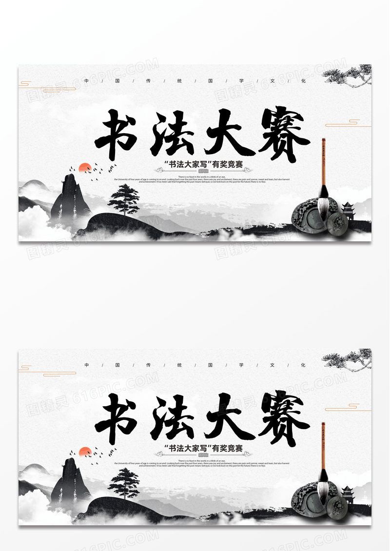 中国风黑白水墨书法大赛海报书法比赛展板