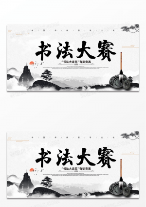 中国风黑白水墨书法大赛海报书法比赛展板