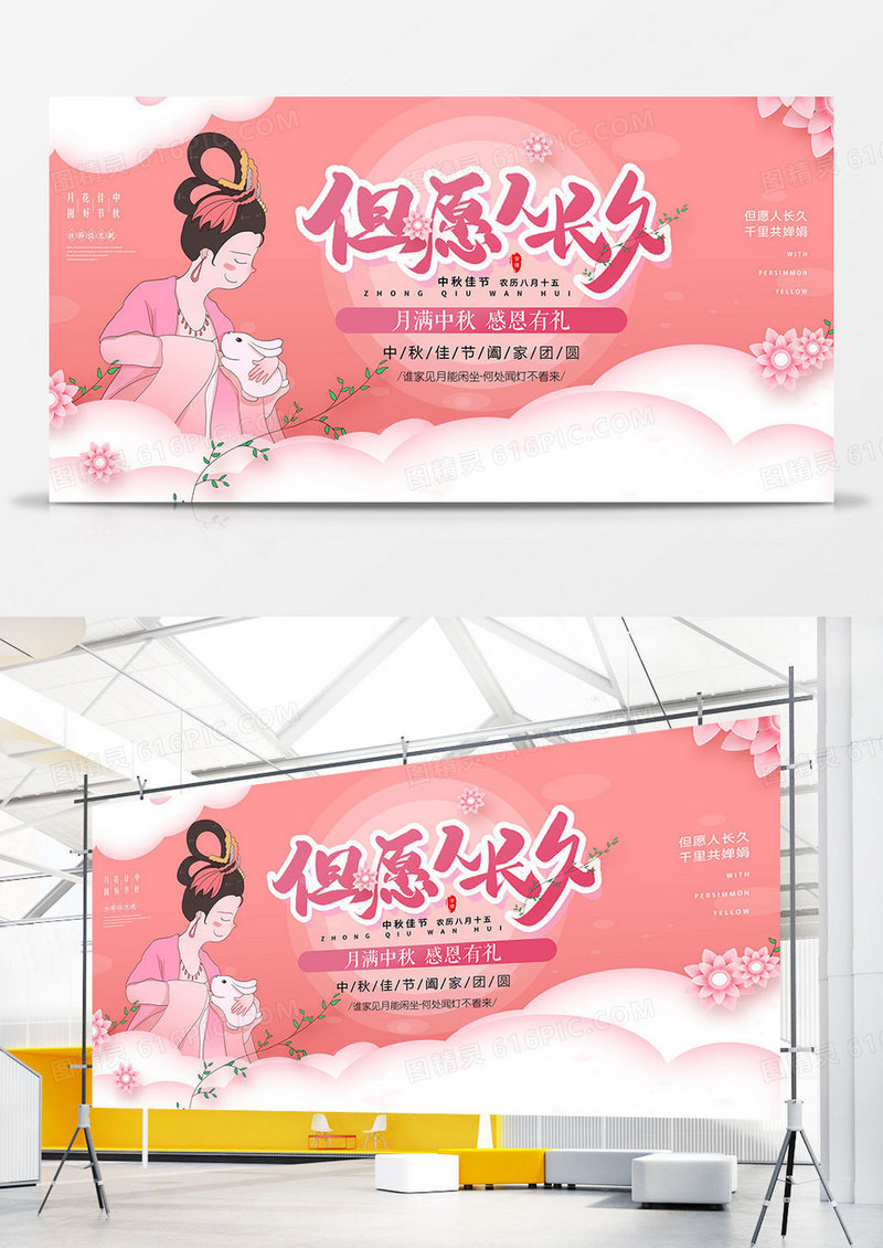 粉色中秋节节日促销展板