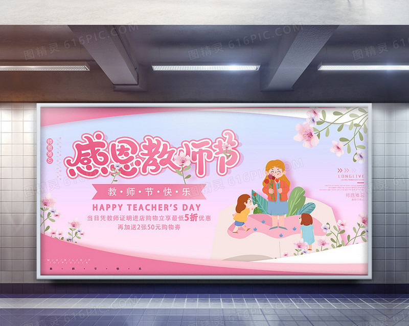 粉色感恩教师节节日展板
