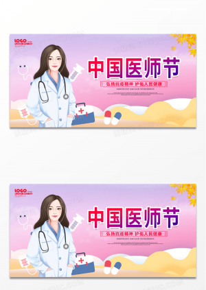 多彩创意简约卡通中国医师节宣传展板