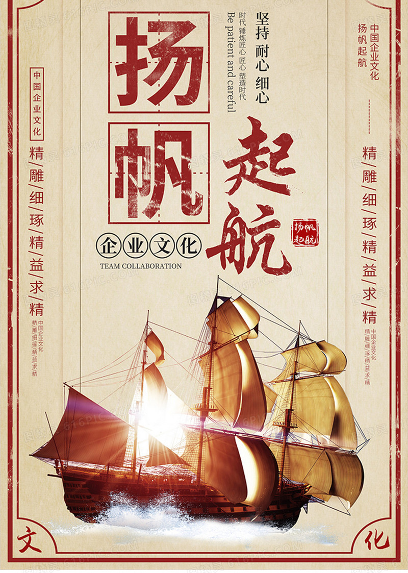 中国风扬帆起航企业文化海报