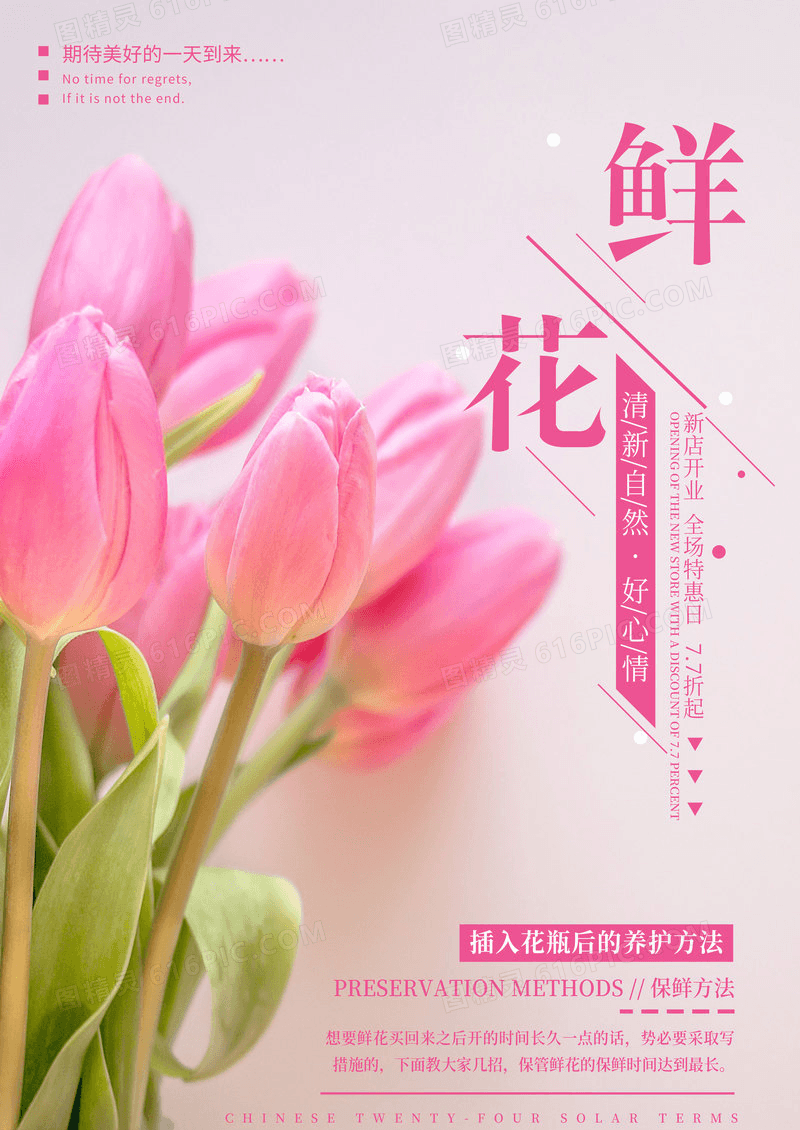 清新粉色郁金香鲜花店时尚花坊海报模板