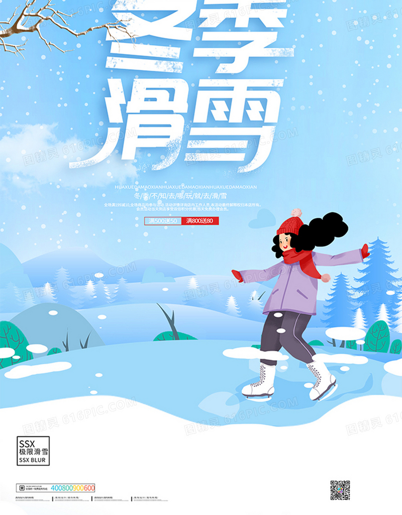 小清新冬季滑雪之旅海报