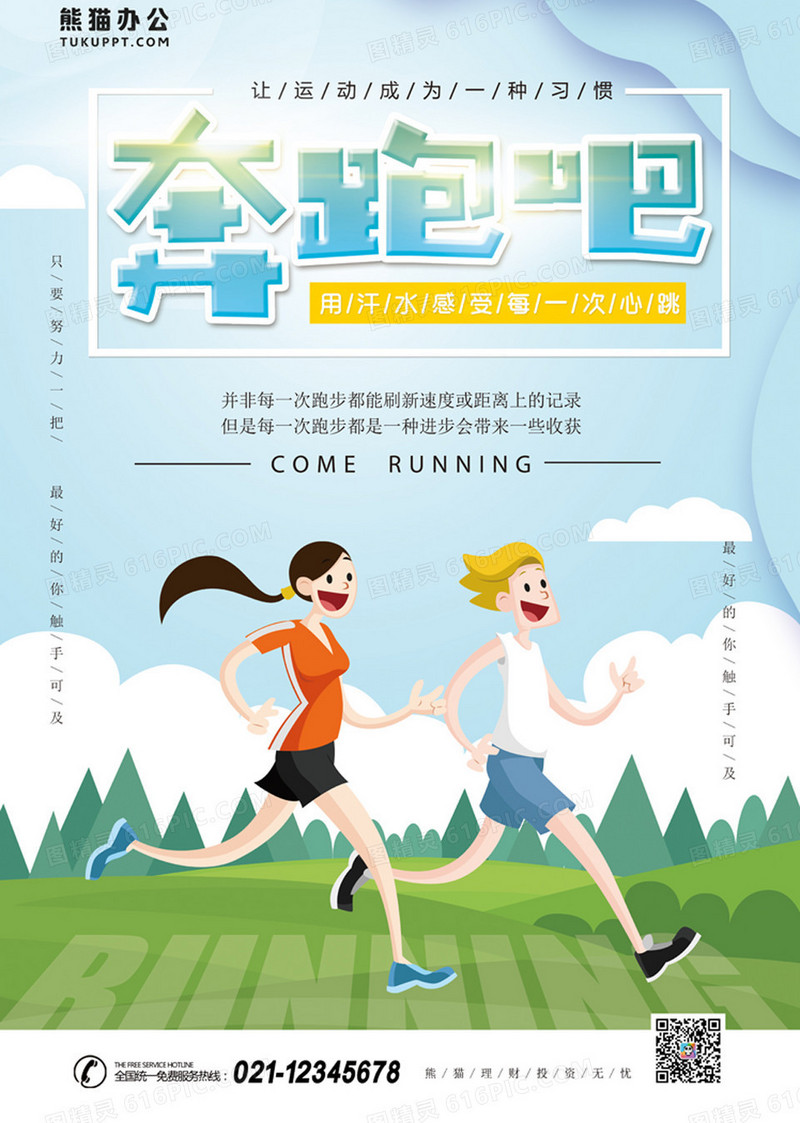 奔跑吧健身运动海报
