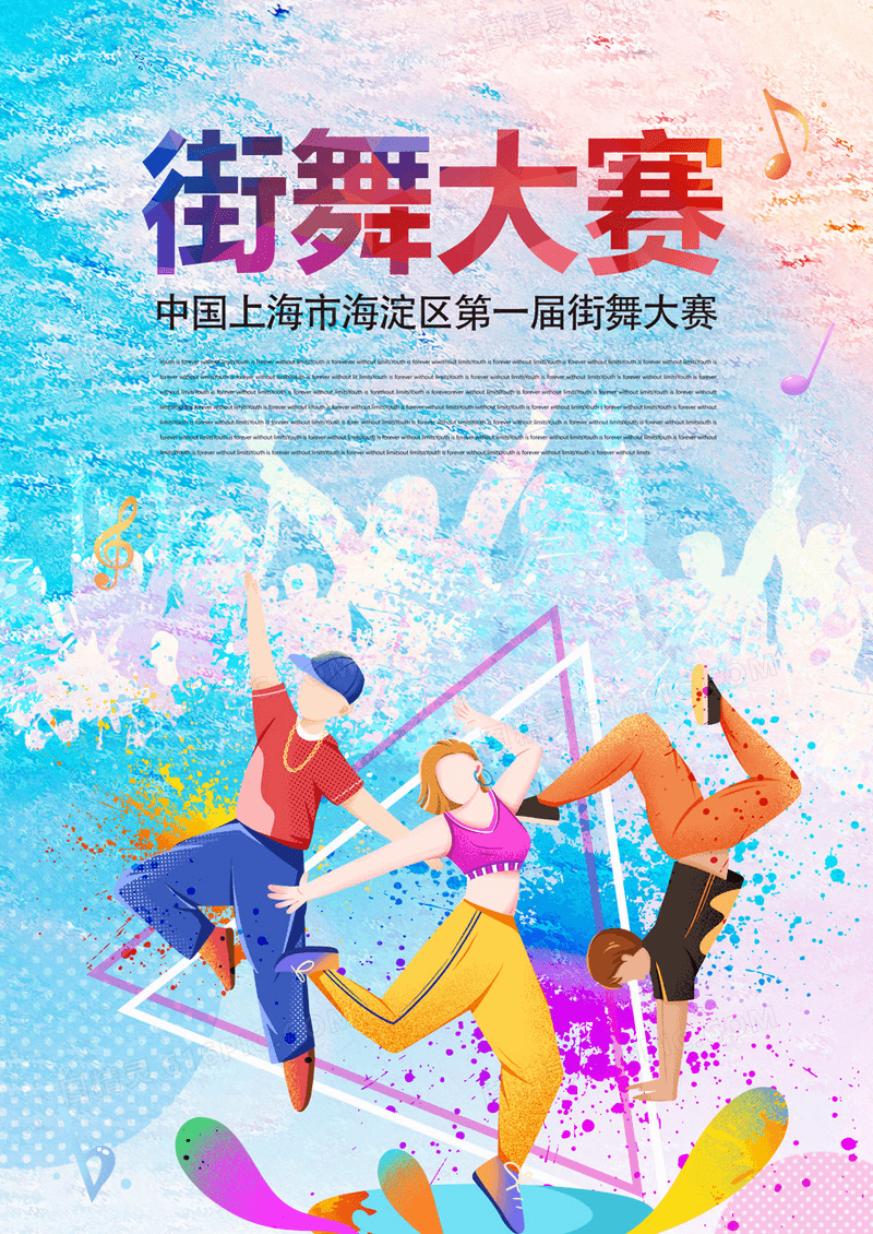 水彩街舞宣传海报