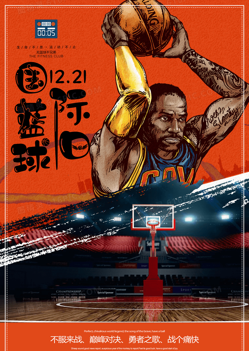 篮球大赛动感篮球日主题海报