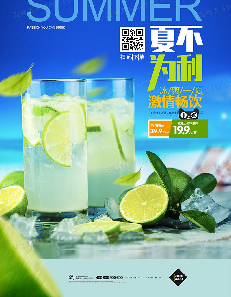 小清新夏日饮品果汁饮料创意海报设计
