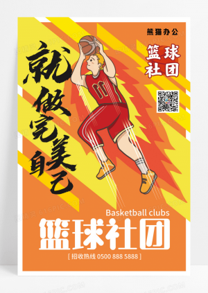 大学篮球社招新宣传海报