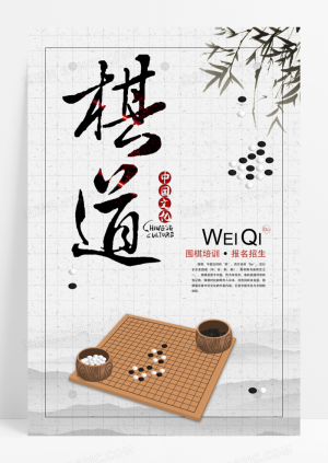 中国风黑白围棋培训招生海报