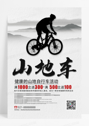 黑白简约山地自行车宣传海报