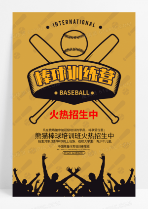 棒球训练营招生欢呼剪影宣传海报
