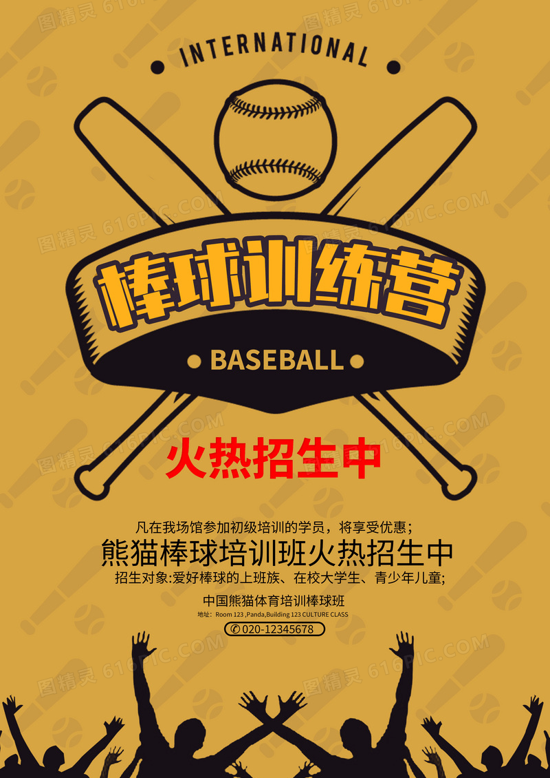 棒球训练营招生欢呼剪影宣传海报