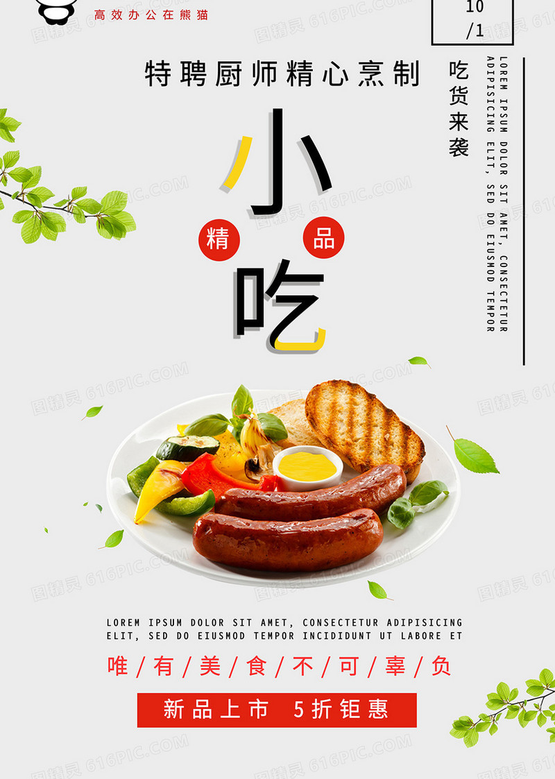 美食小吃餐饮促销海报设计