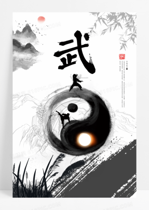 黑白水墨中国武术文化海报