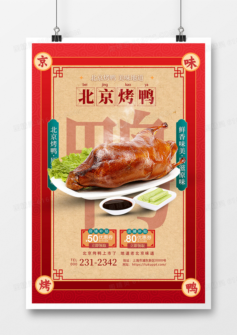 中国风美食宣传北京烤鸭海报