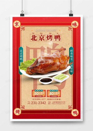 中国风美食宣传北京烤鸭海报