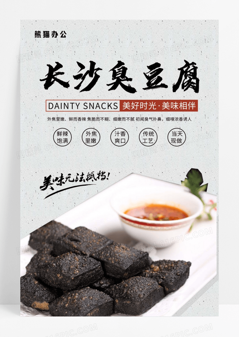 中国风长沙臭豆腐传统美食街边小吃美食宣传海报