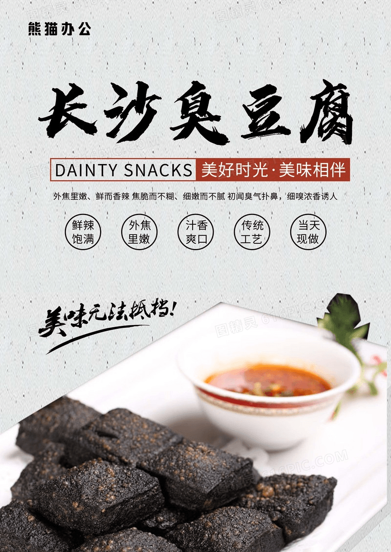 中国风长沙臭豆腐传统美食街边小吃美食宣传海报