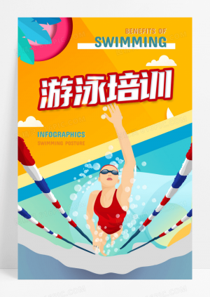 游泳培训教学海报