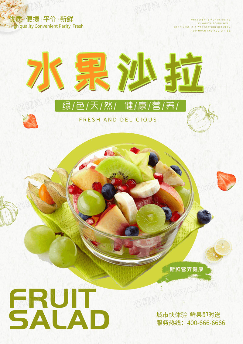 水果沙拉宣传广告美食海报