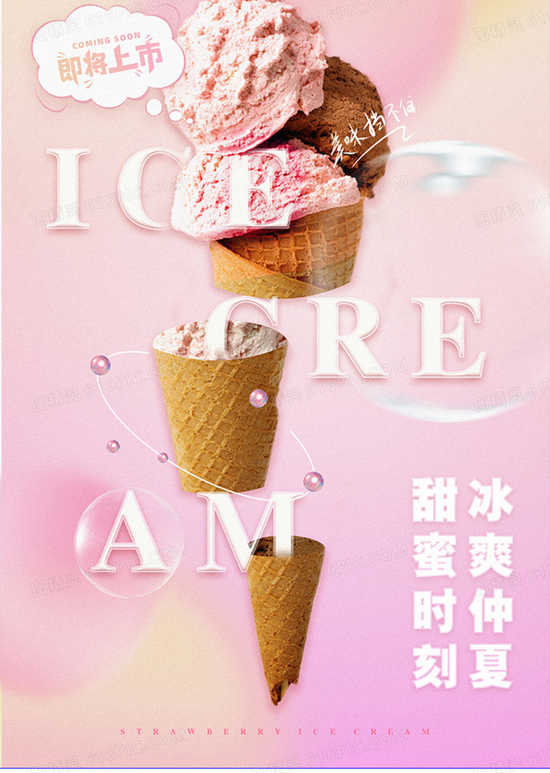粉色简约弥散光草莓冰淇淋新品上市海报