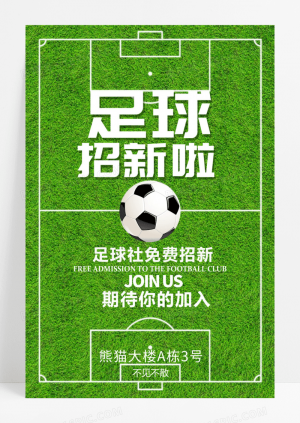 大学足球社招新啦宣传海报