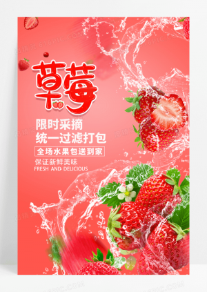 粉色超市新鲜草莓售卖宣传海报